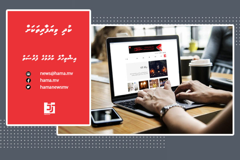 085 hama ހަމައެމްވީއަށް އީމެއިލް ކޮށްގެން ނުވަތަ ފޭސްބުކް އަދި ޓްވިޓާ މެދުވެރިކޮށް އިޝްތިހާރު ކުރަން ބޭނުންވާ ފަރާތްތަކުން މެސެޖު ކުރައްވާ
