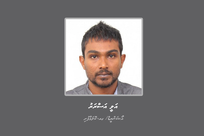 ފުލުހުން ތަހުގީގު ކުރަމުންދާ މައްސަލައަކާއި ގުޅިގެން ހޯދަމުންދާ މީހާ